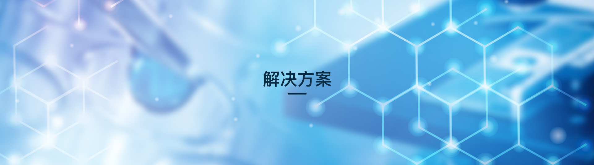 pc端解決方案banner